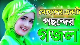 new songs new songs 2025 ইসলামিক গজল [upl. by Suirada]