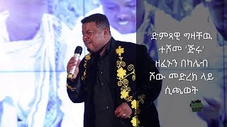 Kaleb Show Gizachewu Teshome ጅሩ Amazing Performance 2019 at kaleb show [upl. by Lello]