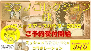 ミラコレGRフェースアップパウダー2025予約受付開始7月31日迄のご予約の方には、ミュシャ×ミラコレコラボのペーパーバッグに入れてお渡し [upl. by Keely903]