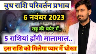 6 नवंबर 2023 बुध राशि परिवर्तन प्रभाव  mercury transit in Scorpio November 2023 [upl. by Laurice]