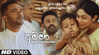 Amma අම්මා  Manjula Pushpakumara Official Music Video 2019  New Sinhala Music Videos 2019 [upl. by Etteyafal]