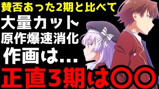 作画崩壊や原作改変で賛否あった2期と比べて3期はぶっちゃけ○○だと思う【よう実3期】【アニメ】【ようこそ実力至上主義の教室へ】 [upl. by Leasi70]