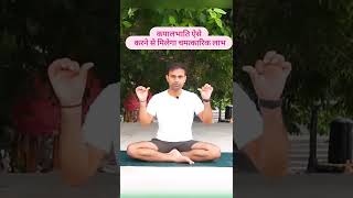 Kapal Bhati Pranayama  Swa Yogpeeth  YoGi Saurabh [upl. by Ynatirb]