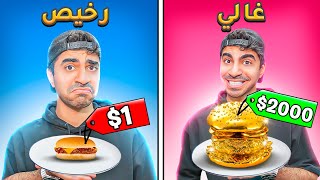 تجربة اغلى و ارخص برجر 🍔  الفرق يصدم  😱 [upl. by Elysia]