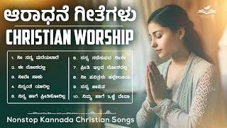 Christian Devotional Songs Jukebox  Kannada Songs  Non Stop Devotional Songs ಕನ್ನಡ ಸ್ತುತಿ ಗೀತೆಗಳು [upl. by Mitchell]