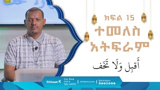 ተመለስ አትፍራ  በኡስታዝ ኻሊድ ክብሮም  ክፍል 15  አብሮነት በረመዳን 8  ሚንበር ቲቪ MinberTV [upl. by Pris]