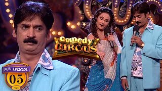 Comedy Nights With Shakeel Siddiqui I Comedy Circus I Episode 5 I Indian Comedy Show [upl. by Gwenny674]