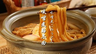 【这就是和食】味噌煮乌冬面｜只需10分钟 让你彻底爱上乌冬面 [upl. by Yukio]