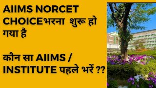 Norcet 5 latest news AIIMSInstitute Choice filling start norcet5 aiims norcet2023 [upl. by Atteuqnas726]