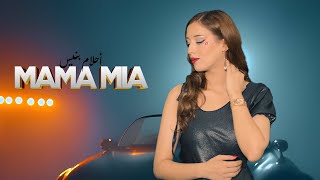 AHLAM BENIS  MAMA MIA OFFICIAL MUSIC VIDEO2024 [upl. by Concettina]