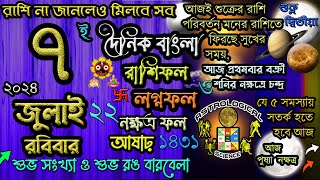 Ajker Rashifal 7 July 2024 আজকের রাশিফল ৭ জুলাই ২০২৪ রবিবার Dainik Rashifal astrological science [upl. by Ferree]