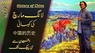 History of China  03  The Long March of Mao  Usama Ghazi [upl. by Syhr]