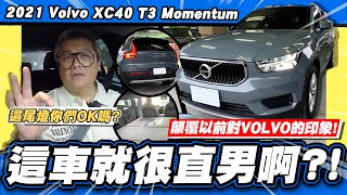 【老施推車】顛覆印象就很理工男的一台車2021 Volvo XC40 T3 Momentum 試駕分享 [upl. by Ettenil]