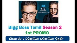 Bigg Boss Tamil Season 2  1st PROMO  Vijay TV  New Contestants Soon 2018 [upl. by Eiliak]