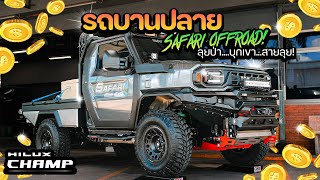 รถบานปลาย  HILUX CHAMP สไตล์ออฟโรด โคตรเท่ จาก Safari Offroad 4x4 [upl. by Ellivro]