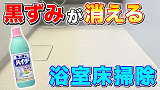 【効果絶大】キッチンハイターでお風呂の床の黒ずみ汚れを落とすとにかくラクなお風呂掃除術！ [upl. by Fagin]