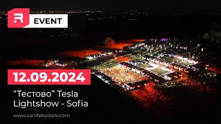 “Тестово” Tesla Lightshow  Sofia  teaser [upl. by Seana]