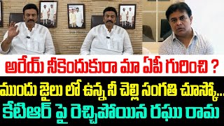 అరేయ్ నీకెందుకురా మా ఏపీ గురించి కేటిఆర్ పై రెచ్చిపోయిన రఘు రామ  Raghu Rama Krishnam Raju  KTR [upl. by Lani918]