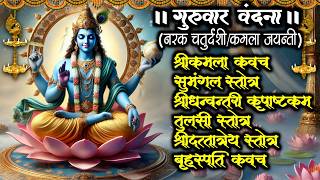 नरक चतुर्दशीकमला जयंतीकमला कवचसुमंगल स्तोत्रधन्वन्तरितुलसीश्रीदत्तात्रेय स्तोत्रबृहस्पति कवच [upl. by Ahsias]