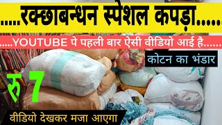 रक्छाबन्धन स्पेशल कपड़ा 🔥 YouTube पर पहली बार  सूरत कपड़ा मार्केट Avadh Textile Market Surat Cutpic [upl. by Anerbes176]