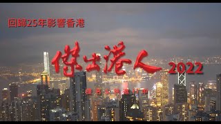 回歸25年影響香港「傑出港人」 2022 宣傳片 [upl. by Lakym]