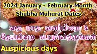 2024 தை மாத சுப முகூர்த்த நாட்கள்  Vivah Shubha Muhurat Dates  Thai Month Subha Muhurtham Tamil [upl. by Nyliahs]