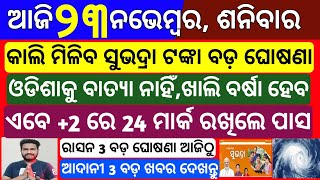 Odisha News  23 November 2024 Morning news  Subhadra yojana money transfer Upstox app earn money [upl. by Ares]