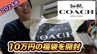 【2024年】コーチCOACH10万円の福袋を開封！総額24万円の中身で超お得だった [upl. by Cristin613]