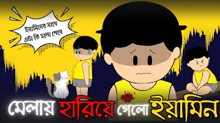 মেলায় হারিয়ে গেলো ইয়ামিন  Samima Sraboni । Yamin Sraboni New Cartoon Video  FACTTASTIC [upl. by Howlan]