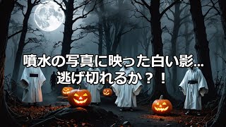 夜の公園でバカ騒ぎするハ ロウィンの友達が、実際の 幽霊に遭遇した話 [upl. by Leese]