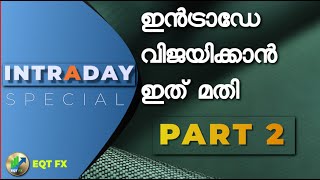 quot ഇൻട്രാഡേ quot വിജയിക്കാൻ ഇതു മതി  Part 2 [upl. by Sumetra]