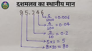 दशमलव संख्या का स्थानीय मान निकालना जाने  Place value of decimal number  face value by study rule [upl. by Aneehsram892]