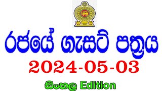 රජයේ ගැසට් පත්‍රය 20240503  Government gazette 2024 job vacancies [upl. by Nodroj]