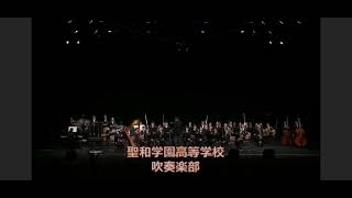 【吹奏楽版】El Mar Mediterrani～地中海のテーマ～：坂本龍一 演奏：聖和学園高等学校吹奏楽部／指揮：千浦名生 ＊2014年8月東京エレクトロンホール宮城にて [upl. by Kirad980]