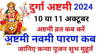 Navratri Ashtami Navmi Date Time 2024  शारदीय नवरात्रि अष्टमी नवमी कब है 2024 कन्या पूजन मुहूर्त [upl. by Brina]