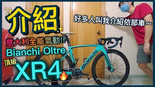 【介紹篇】湖水綠最佳代表！意大利一級公路車！！好多觀眾叫我介紹頂級極致的藝術品！│Bianchi Oltre XR4 [upl. by Bobbette]