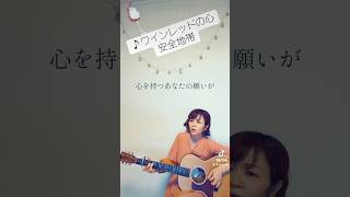 ♪ワインレッドの心安全地帯 昭和名曲カバー [upl. by Enerol]