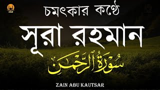 সূরা আর রহমান الرحمن  পৃথিবীর সেরা কুরআন তেলাওয়াত  Best Quran Recitation by Zain Abu Kautsar [upl. by Llehsal]