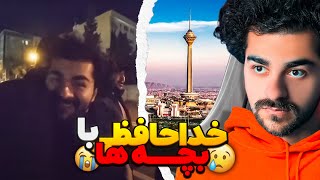 کل یوتوب فارسی رو دور هم جمع کردیم🏙️ 🛬 Vlog Iran Pt2 [upl. by Wahlstrom]