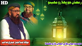 Molana Abdul Jabbar Hyderi Sahab New Full Bayan 2024 Shan e Ramazan Muslim Channel [upl. by Natal995]