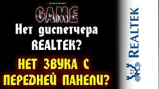 Нет звука на передней панели  Нет диспетчера Realtek HD  Win10 x64 [upl. by Nylzzaj669]