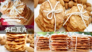 How To Make Almond Tuiles Cookies 杏仁瓦片食譜 [upl. by Kerek]