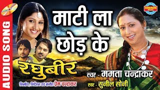 Maati La Chhod Ke  माटी ला छोड़ के  Raghubeer  रघुबीर  CG Movie Song [upl. by Goggin]