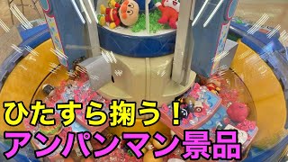 ひたすら掬え！大量のアンパンマン景品計画【クレーンゲーム】claw machine [upl. by Burnight]