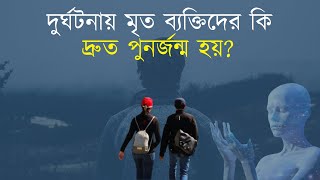 দুর্ঘটনায় মৃত ব্যক্তিদের কি দ্রুত পুনর্জন্ম হয় Accident Victims Experience Rapid Rebirth [upl. by Freyah108]