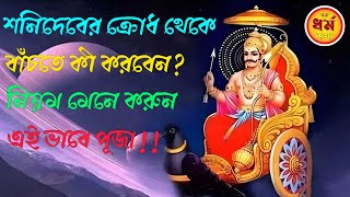 শনিদেবের ক্রোধ থেকে বাঁচতে কী করবেন পুজো করুন এই ৩ দেবতার [upl. by Marras]