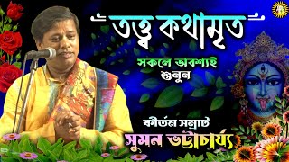 Kirtan bangla  Suman Bhattacharya Kirtan  Tatwa Kirtan  Bengali Kirtan  Suman Kirtan  Kirtan [upl. by Trescott342]