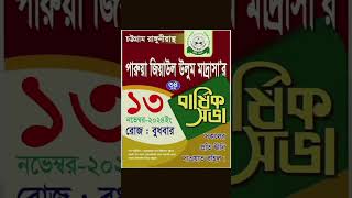 রাঙ্গুনিয়ার মাদ্রাসা গুলোর মাহফিলের তারিখ mahfil  rangunia [upl. by Mendy642]