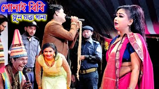 গোনাই বিবি  যাত্রা নায়িকা শান্তি  ফুল যাত্রা পালা  Gunai Bibi  Full Zatra Pala  Kallo mama [upl. by Drofub]