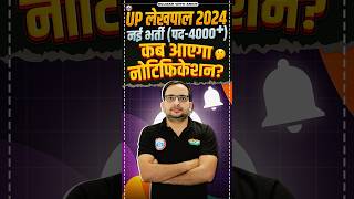 UP Lekhpal 2024  कब आएगा UP Lekhpal Notification  UP Lekhpal New Vacancy 2024 Update by Ankit Sir [upl. by Sucitivel]